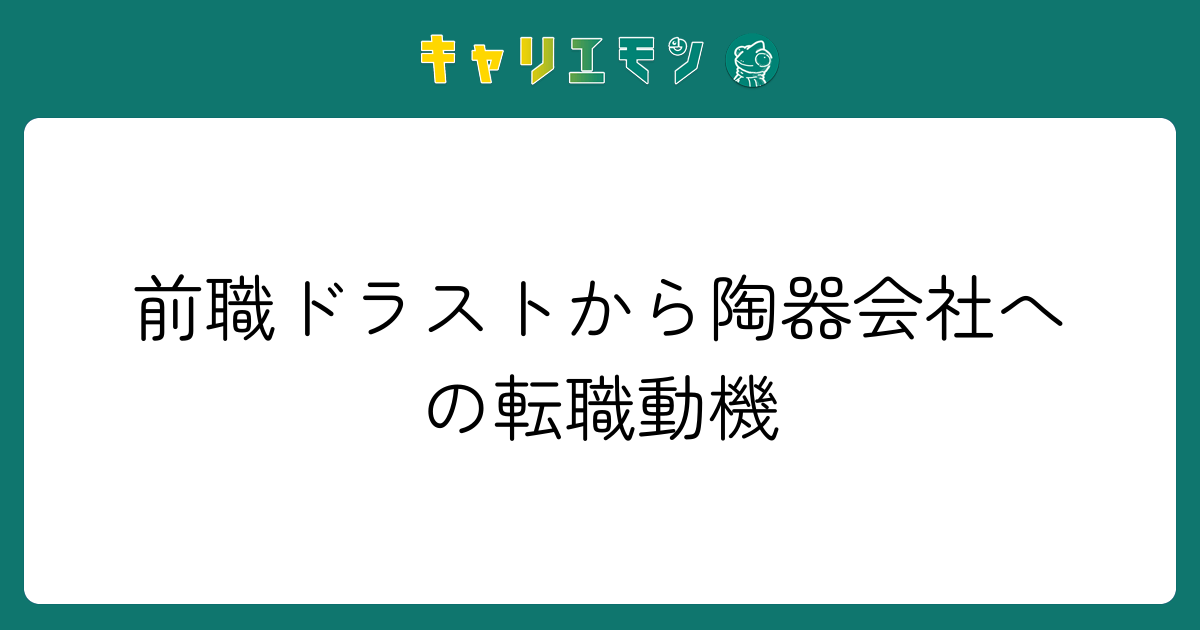 前職ドラストから陶器会社への転職動機