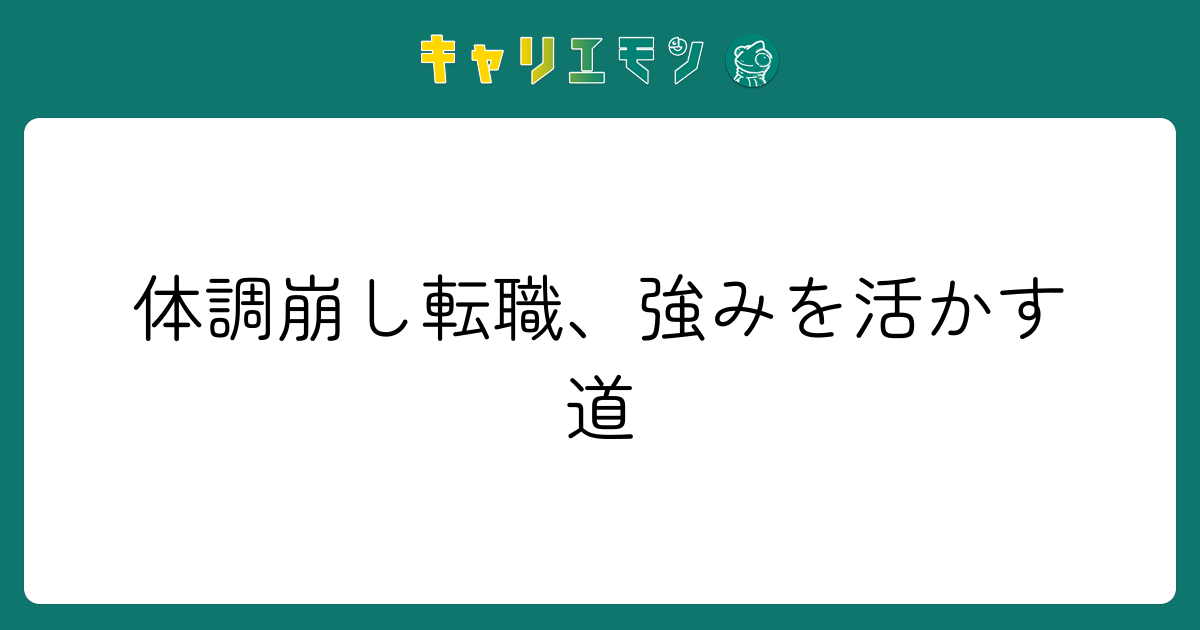 体調崩し転職、強みを活かす道