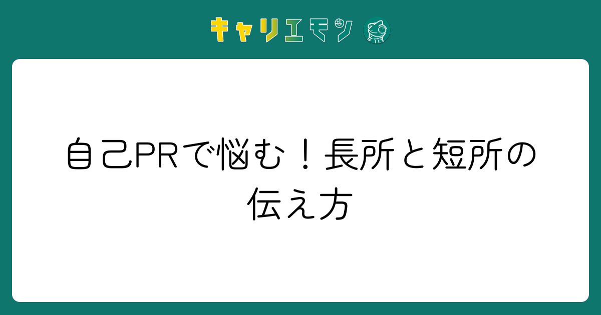 自己PRで悩む！長所と短所の伝え方