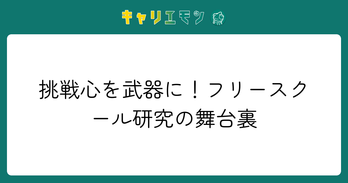 挑戦心を武器に！フリースクール研究の舞台裏