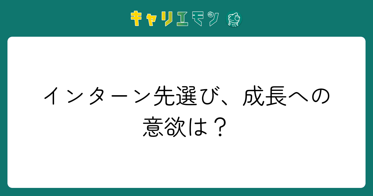 インターン先選び、成長への意欲は？