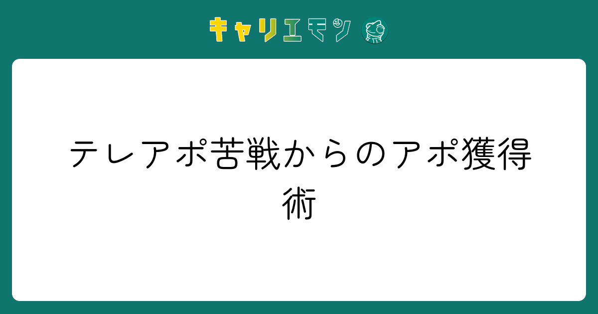 テレアポ苦戦からのアポ獲得術