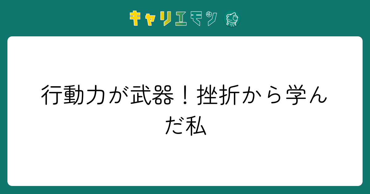 行動力が武器！挫折から学んだ私
