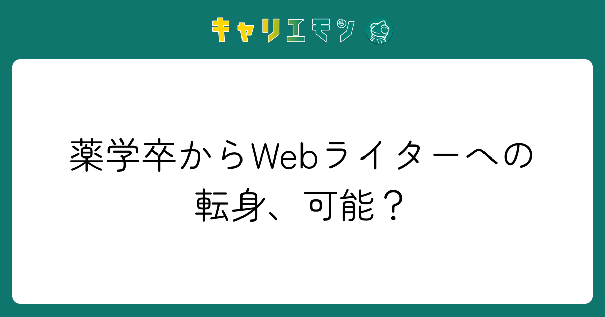 薬学卒からWebライターへの転身、可能？