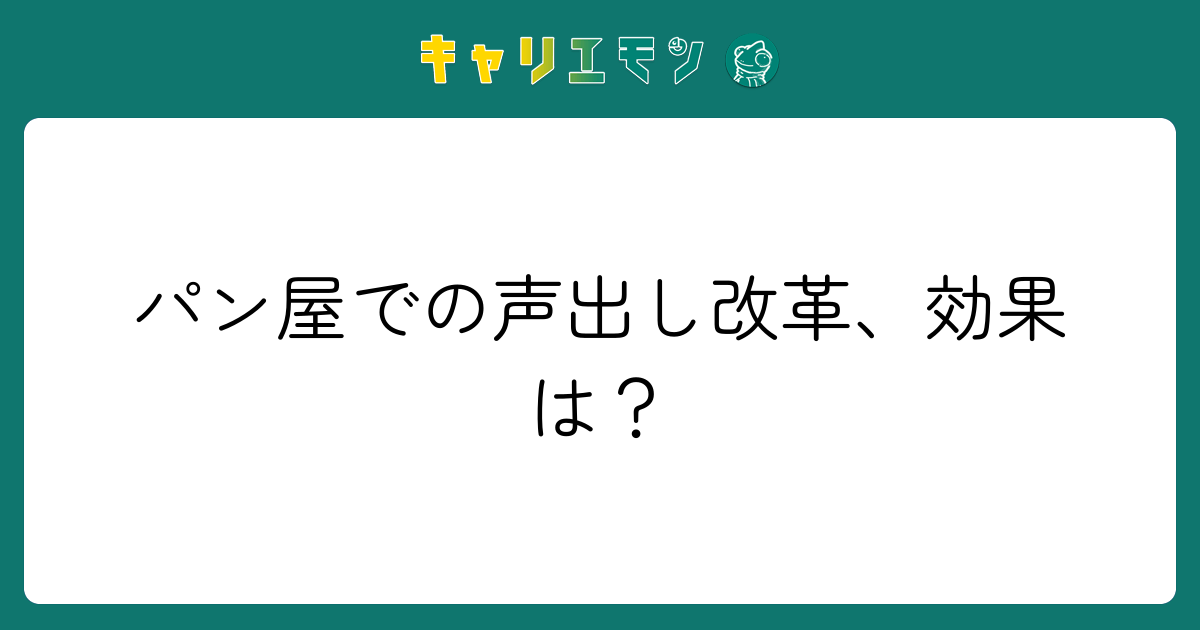 パン屋での声出し改革、効果は？