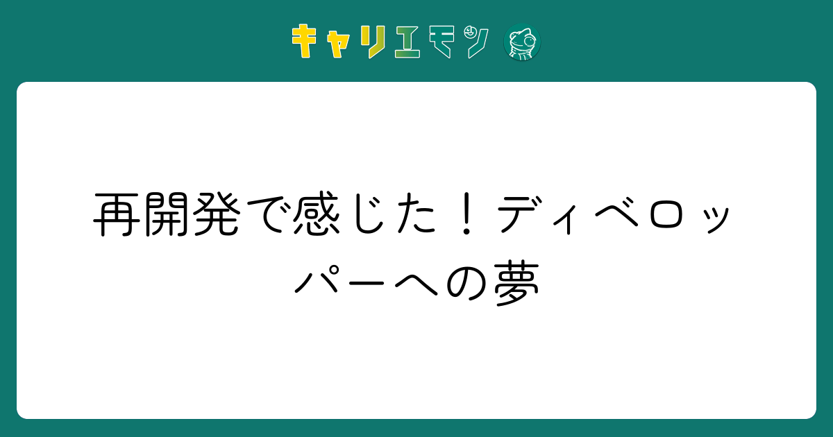 再開発で感じた！ディベロッパーへの夢