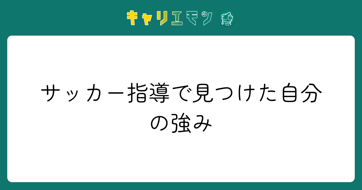 サッカー指導で見つけた自分の強み