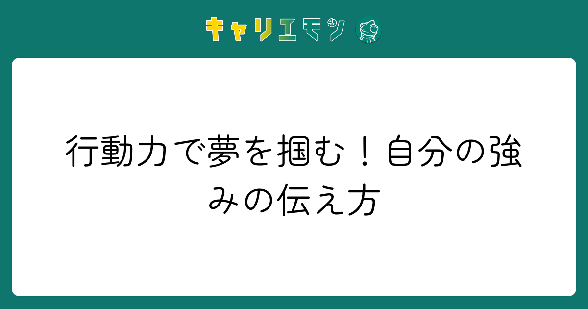 行動力で夢を掴む！自分の強みの伝え方