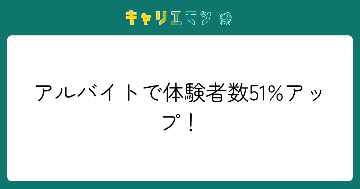 アルバイトで体験者数51%アップ！