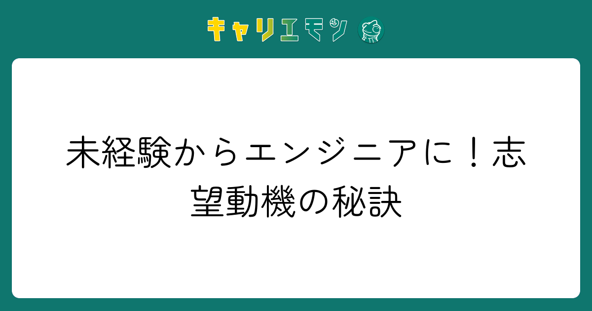 未経験からエンジニアに！志望動機の秘訣