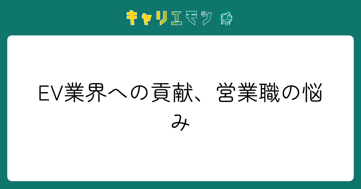 EV業界への貢献、営業職の悩み