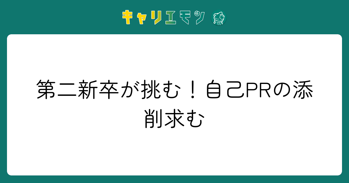 第二新卒が挑む！自己PRの添削求む