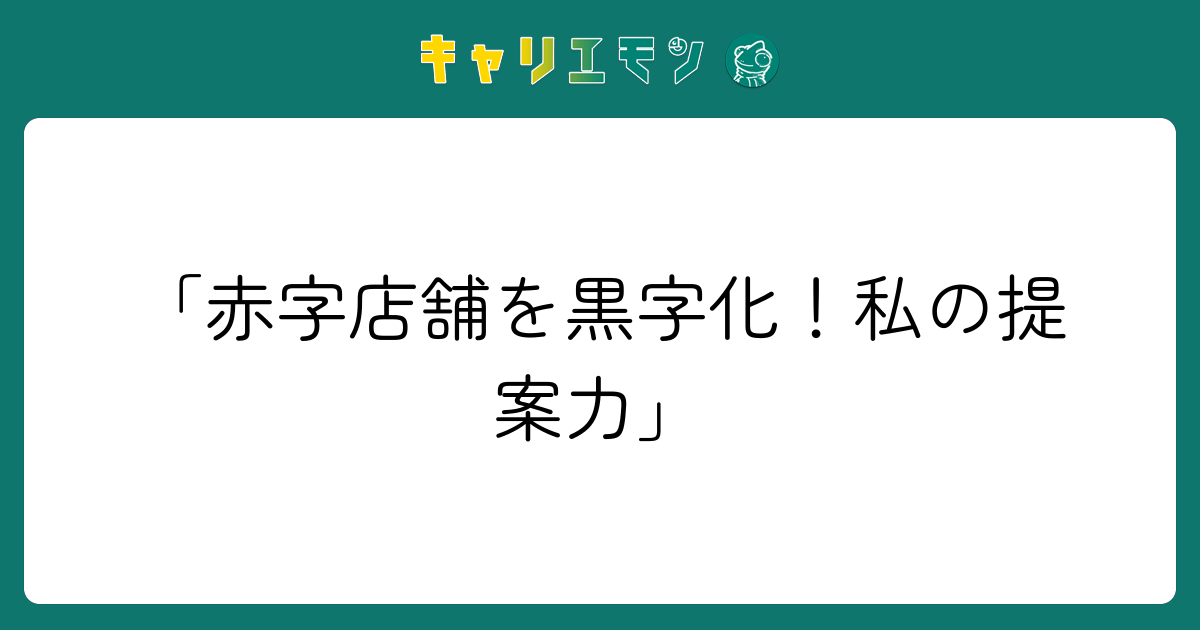 「赤字店舗を黒字化！私の提案力」