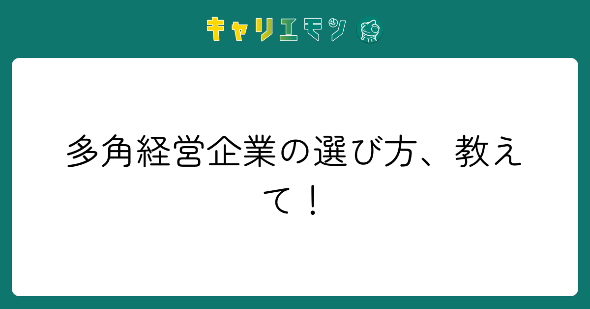 多角経営企業の選び方、教えて！