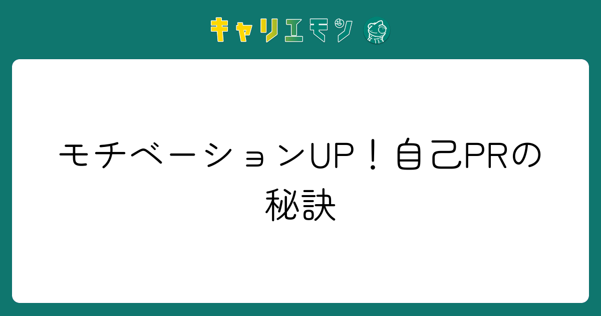 モチベーションUP！自己PRの秘訣