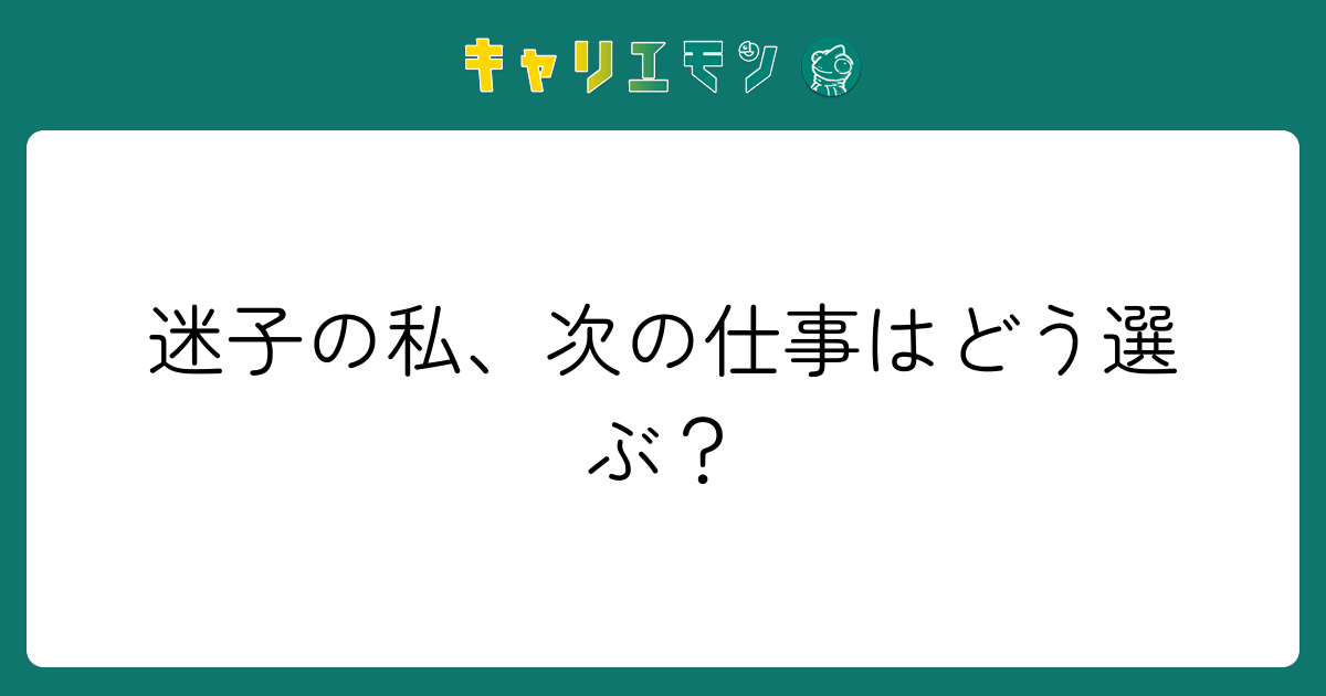 迷子の私、次の仕事はどう選ぶ？