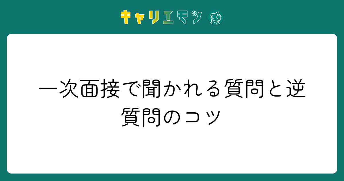 一次面接で聞かれる質問と逆質問のコツ
