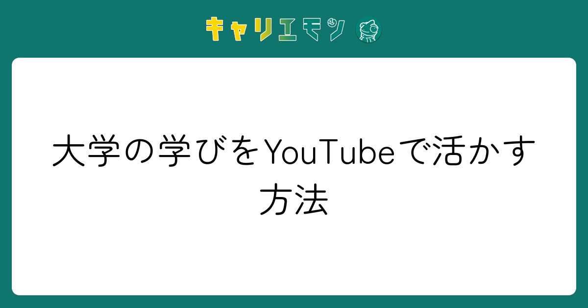 大学の学びをYouTubeで活かす方法