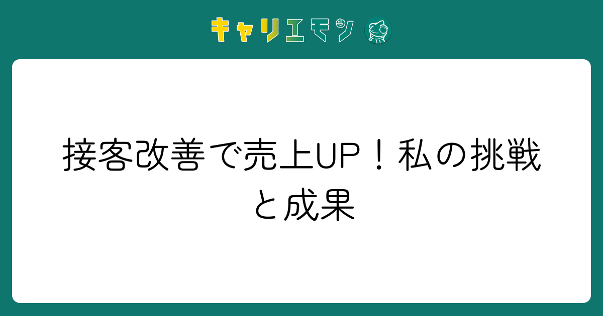 接客改善で売上UP！私の挑戦と成果