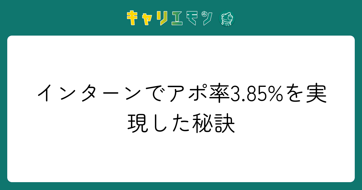 インターンでアポ率3.85%を実現した秘訣