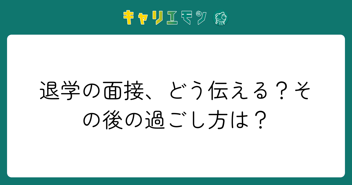 退学の面接、どう伝える？その後の過ごし方は？