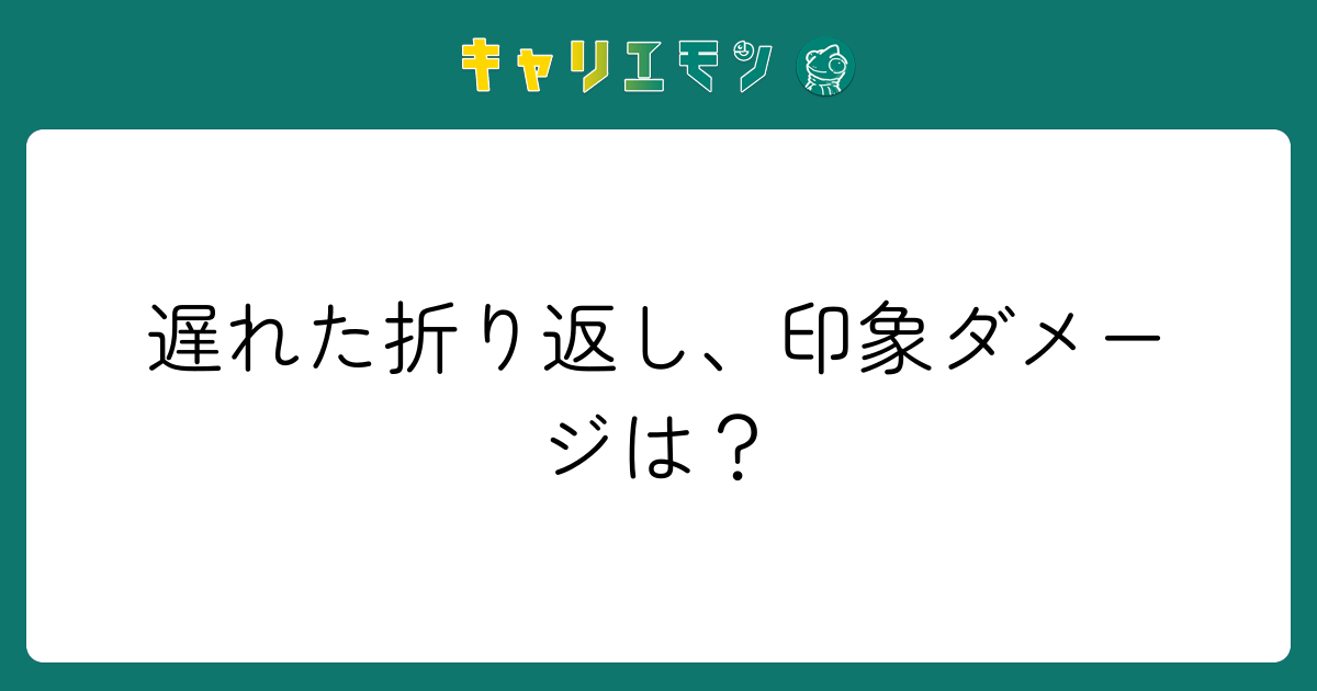 遅れた折り返し、印象ダメージは？