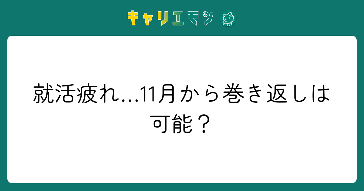 就活疲れ…11月から巻き返しは可能？