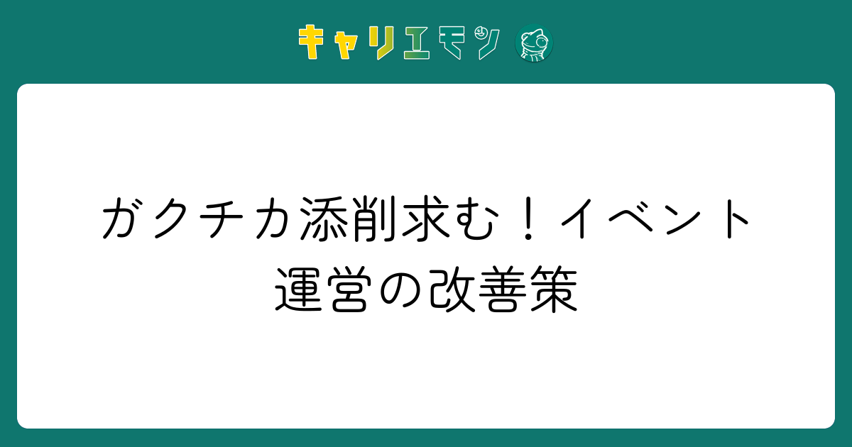 ガクチカ添削求む！イベント運営の改善策