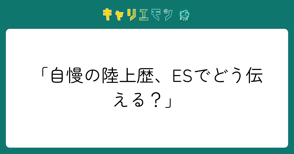 「自慢の陸上歴、ESでどう伝える？」