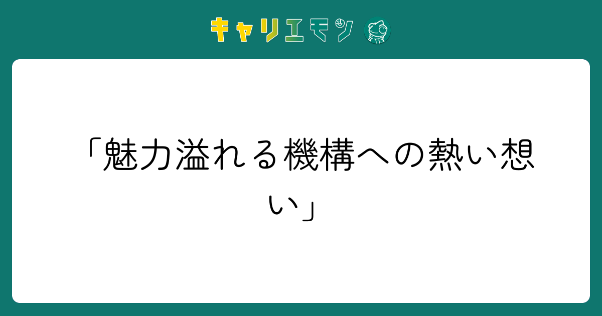 「魅力溢れる機構への熱い想い」