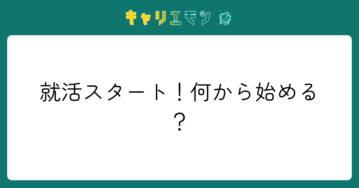 就活スタート！何から始める？