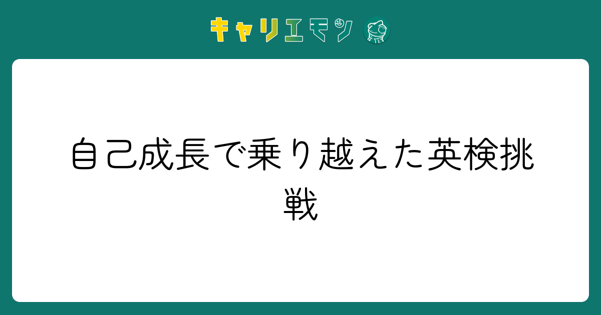 自己成長で乗り越えた英検挑戦