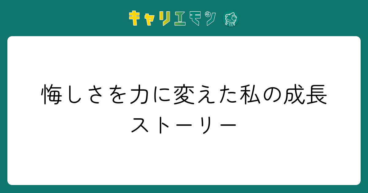 悔しさを力に変えた私の成長ストーリー
