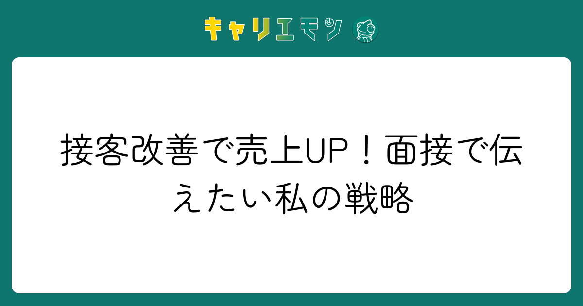 接客改善で売上UP！面接で伝えたい私の戦略