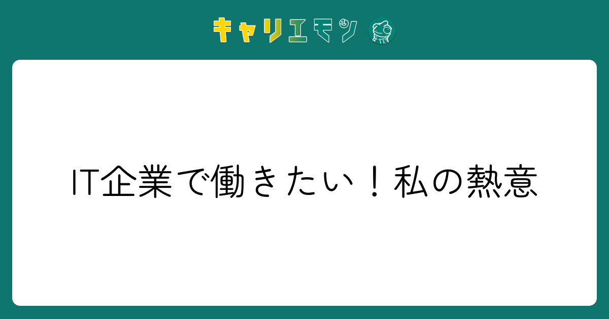 IT企業で働きたい！私の熱意