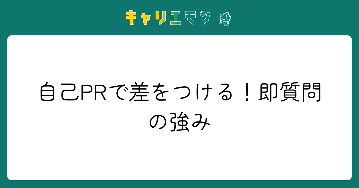 自己PRで差をつける！即質問の強み