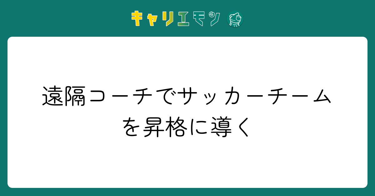 遠隔コーチでサッカーチームを昇格に導く