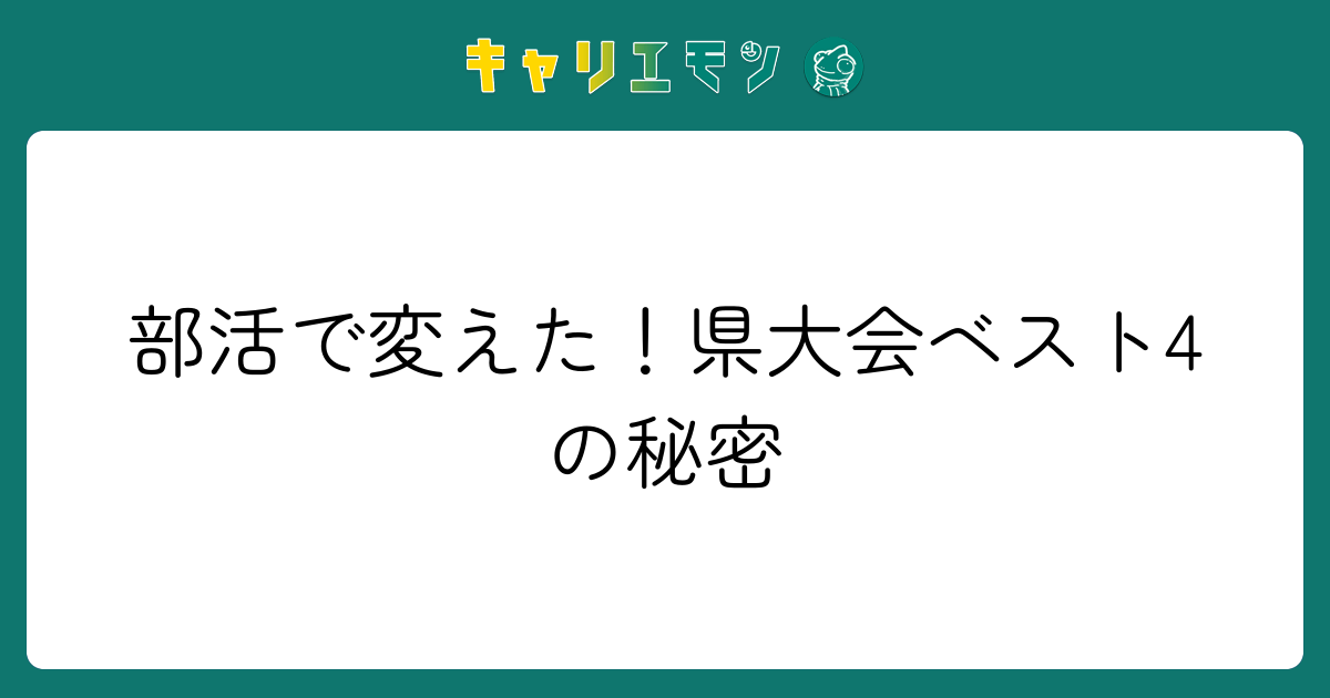 部活で変えた！県大会ベスト4の秘密