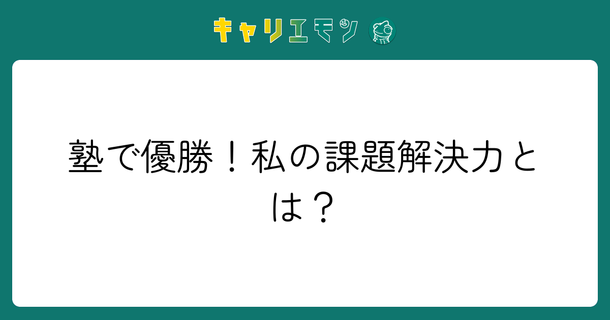 塾で優勝！私の課題解決力とは？