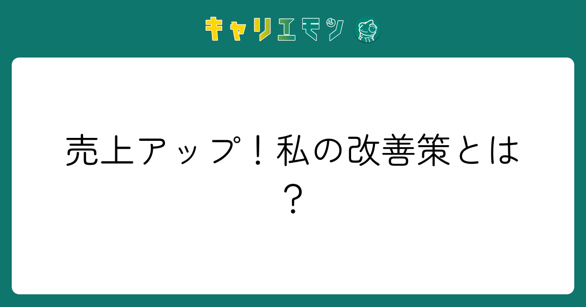 売上アップ！私の改善策とは？