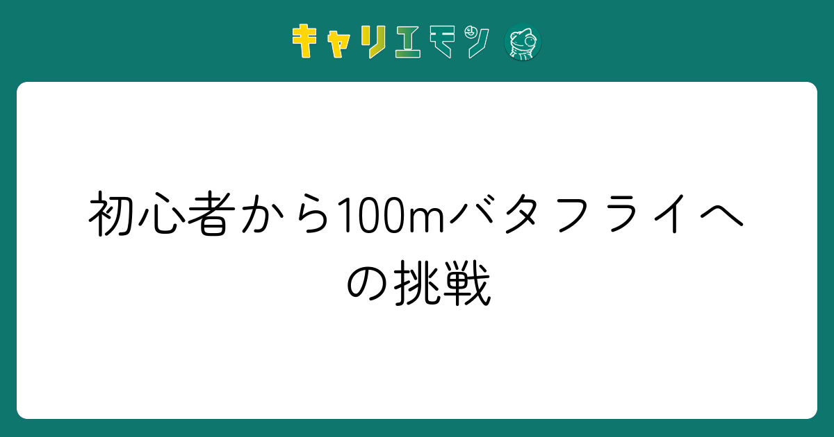 初心者から100mバタフライへの挑戦