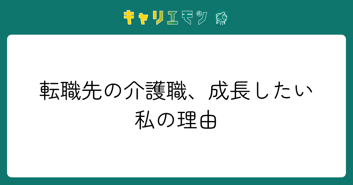 転職先の介護職、成長したい私の理由