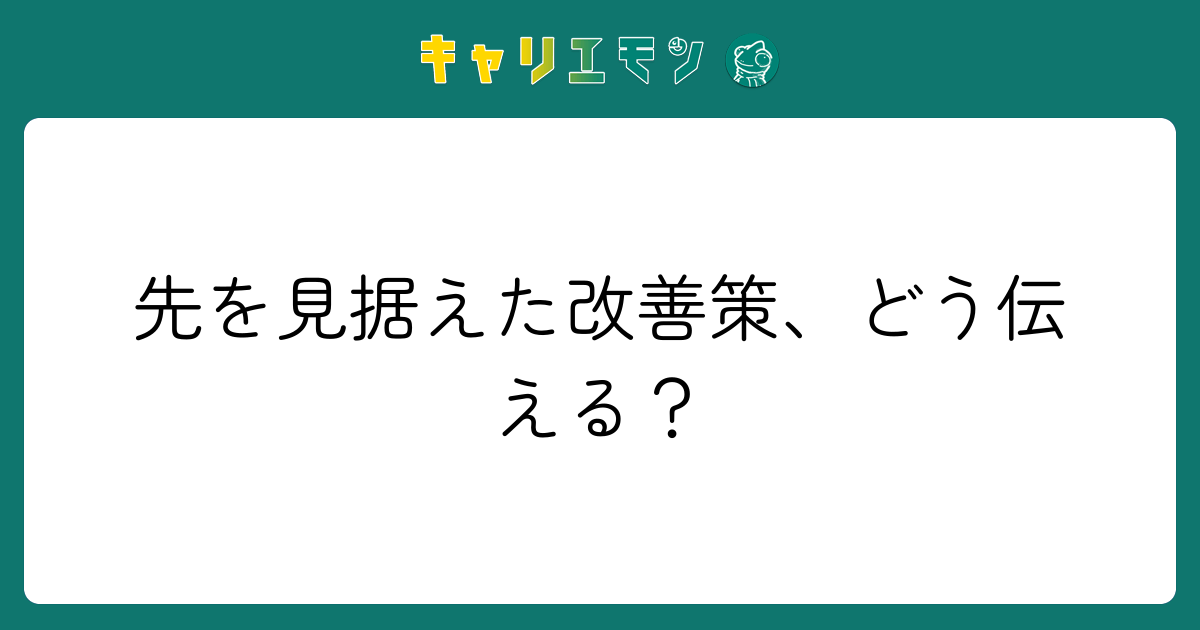 先を見据えた改善策、どう伝える？
