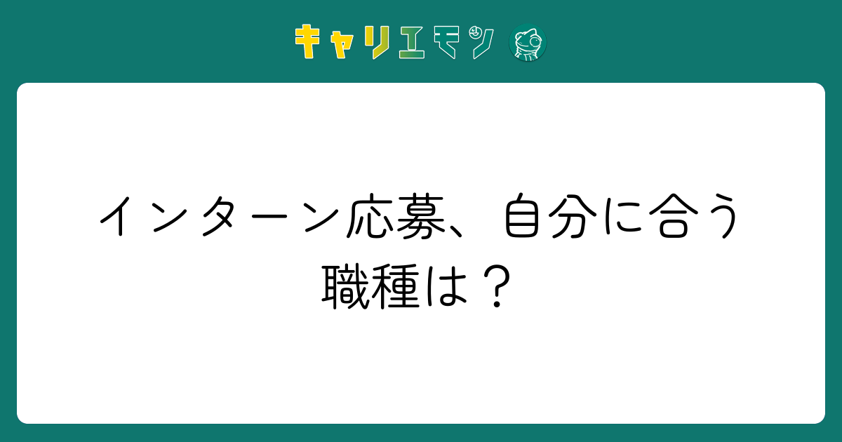 インターン応募、自分に合う職種は？