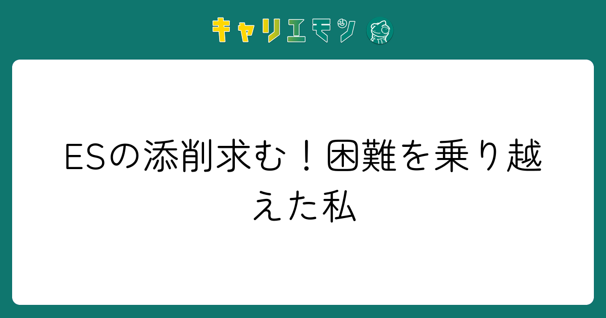 ESの添削求む！困難を乗り越えた私