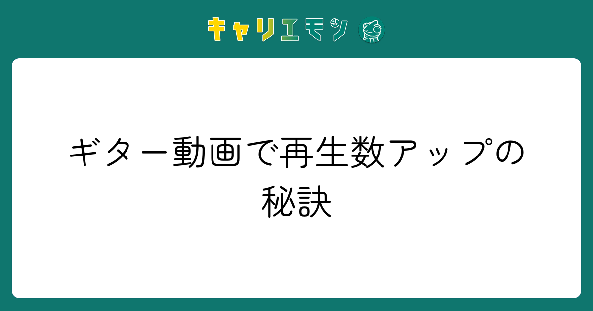 ギター動画で再生数アップの秘訣