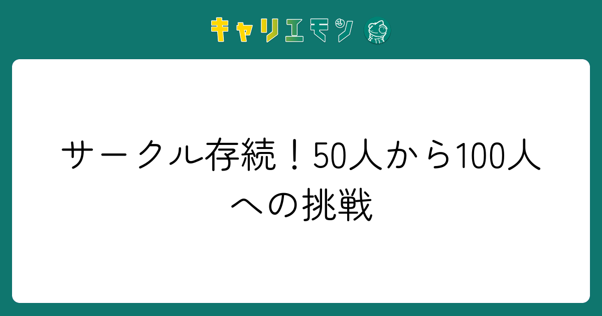 サークル存続！50人から100人への挑戦