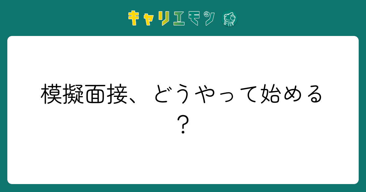 模擬面接、どうやって始める？