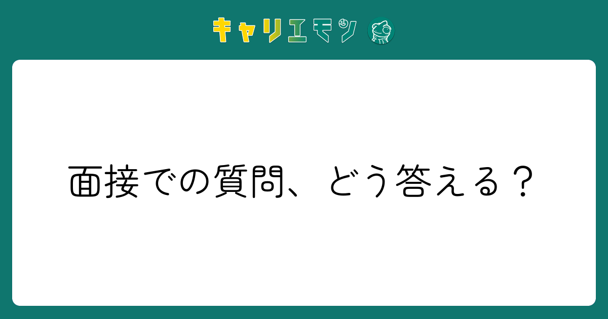 面接での質問、どう答える？