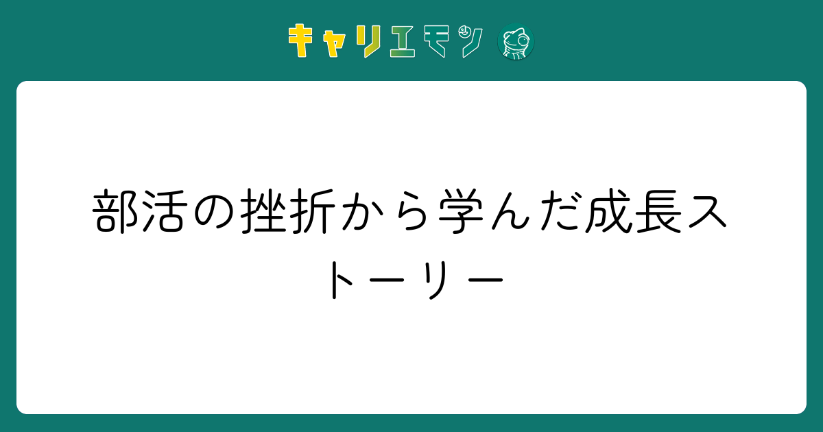 部活の挫折から学んだ成長ストーリー